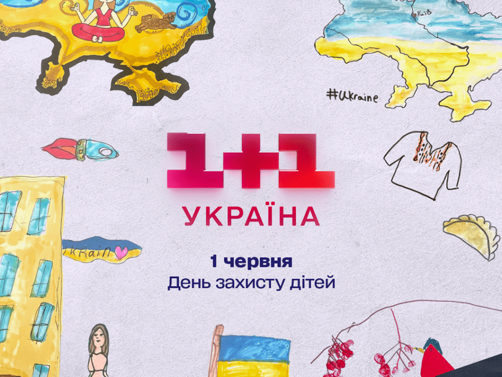 До Дня захисту дітей 1+1 media підготувала зворушливу ефірну графіку для телеканалу 1+1 Україна