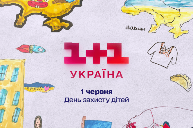 До Дня захисту дітей 1+1 media підготувала зворушливу ефірну графіку для телеканалу 1+1 Україна