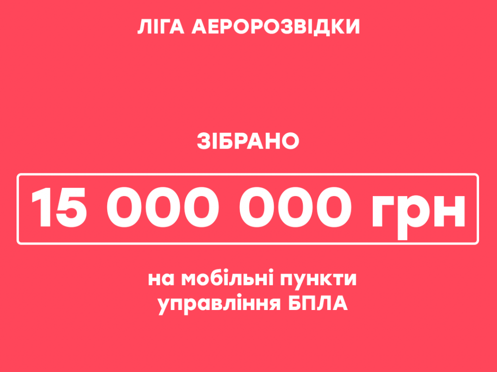 Групі 1+1 media та Фонду Повернись живим вдалося зібрати 15 000 000 грн благодійних донатів на закупівлю мобільних пунктів управління БпЛА