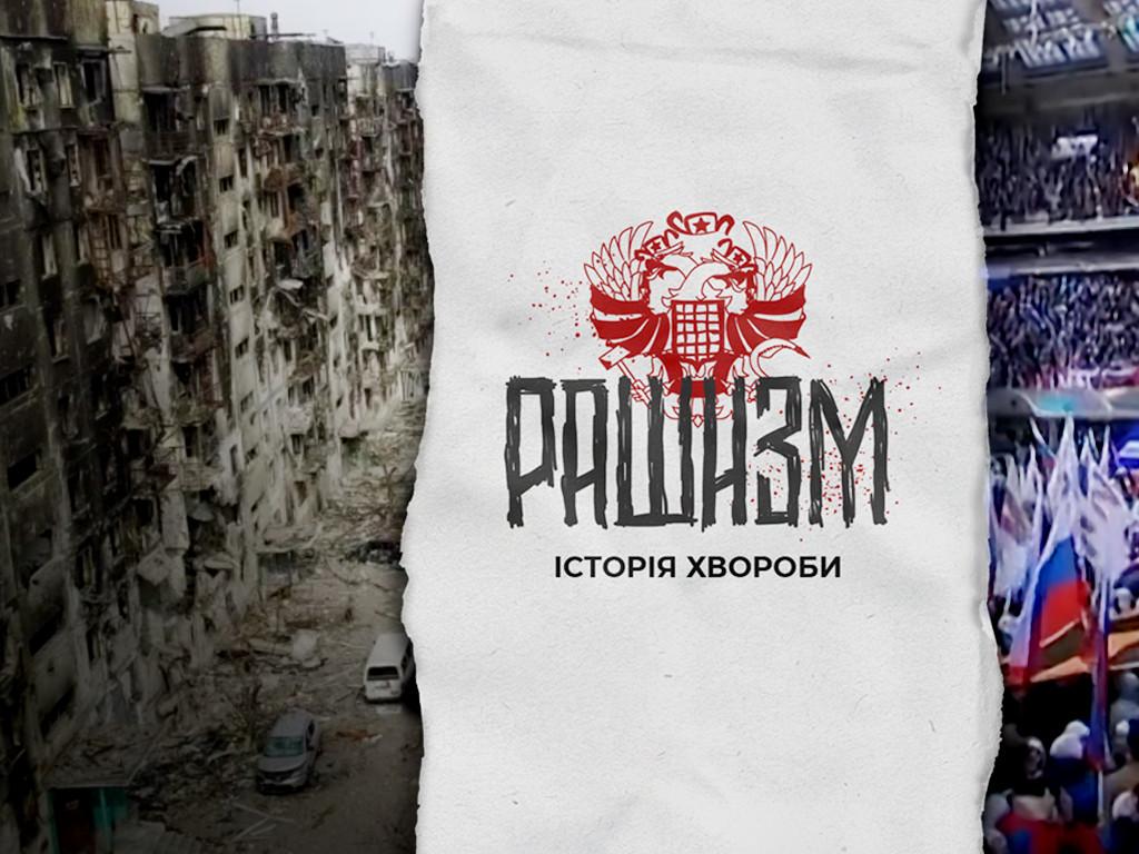 5 цікавих фактів про фільм Акіма Галімова Рашизм.Історія Хвороби — 1+1 5 цікавих фактів про фільм Акіма Галімова Рашизм.Історія Хвороби — 1+1