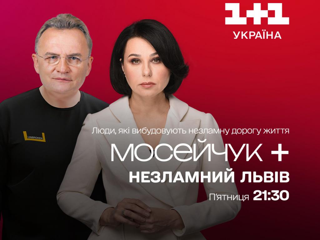 У новому випуску Мосейчук+ Наталія Мосейчук відвідає Львів і покаже, як військові проходять реабілітацію (відео) - 1+1 У новому випуску Мосейчук+ Наталія Мосейчук відвідає Львів і покаже, як військові проходять реабілітацію (відео) - 1+1