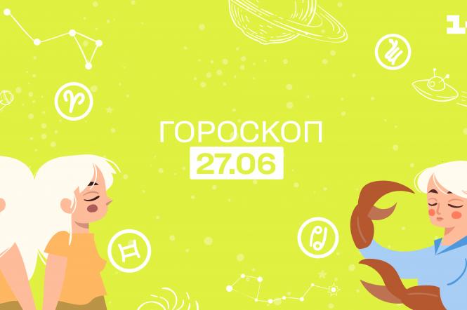 Гороскоп на сегодня вторник 27 июня для всех знаков зодиака от астролога - 1+1 Гороскоп на сегодня вторник 27 июня для всех знаков зодиака от астролога - 1+1