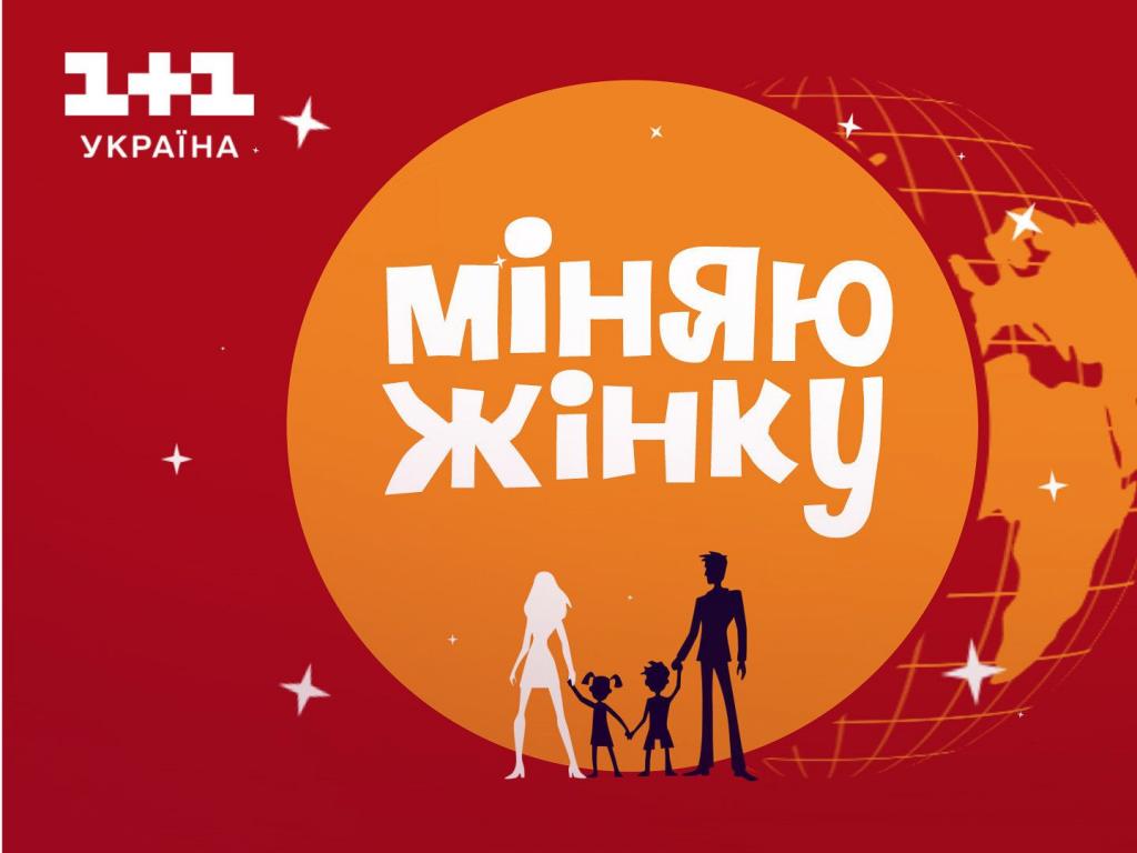 Заява телекалу 1+1 Україна щодо епізоду реаліті-шоу Міняю жінку