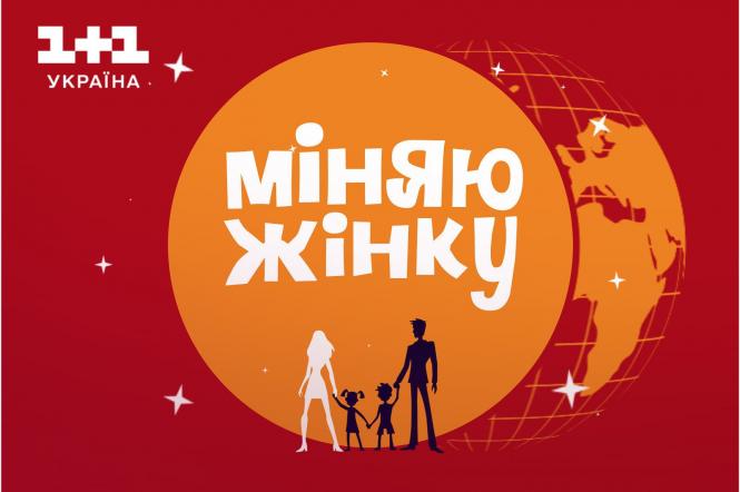 Заява телекалу 1+1 Україна щодо епізоду реаліті-шоу Міняю жінку