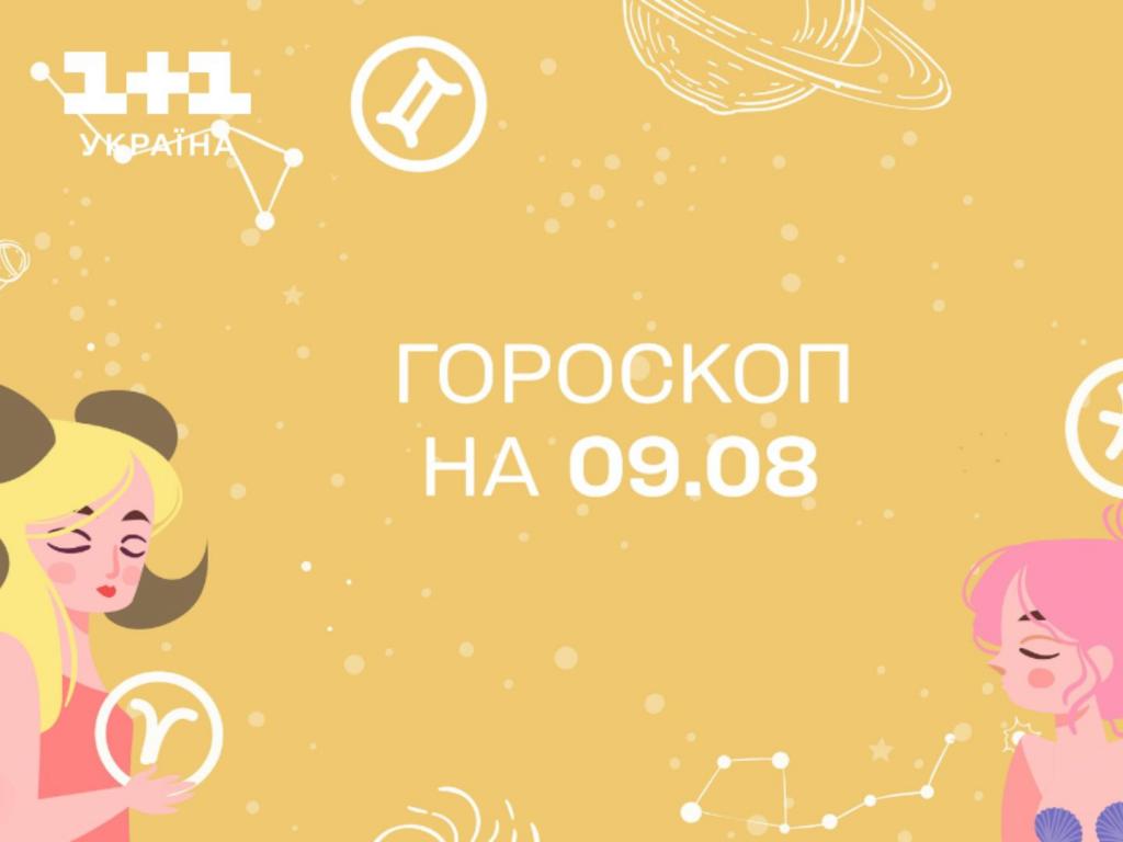 Гороскоп на сьогодні середу 9 серпня для всіх знаків зодіаку від астролога - 1+1 Гороскоп на сьогодні середу 9 серпня для всіх знаків зодіаку від астролога - 1+1