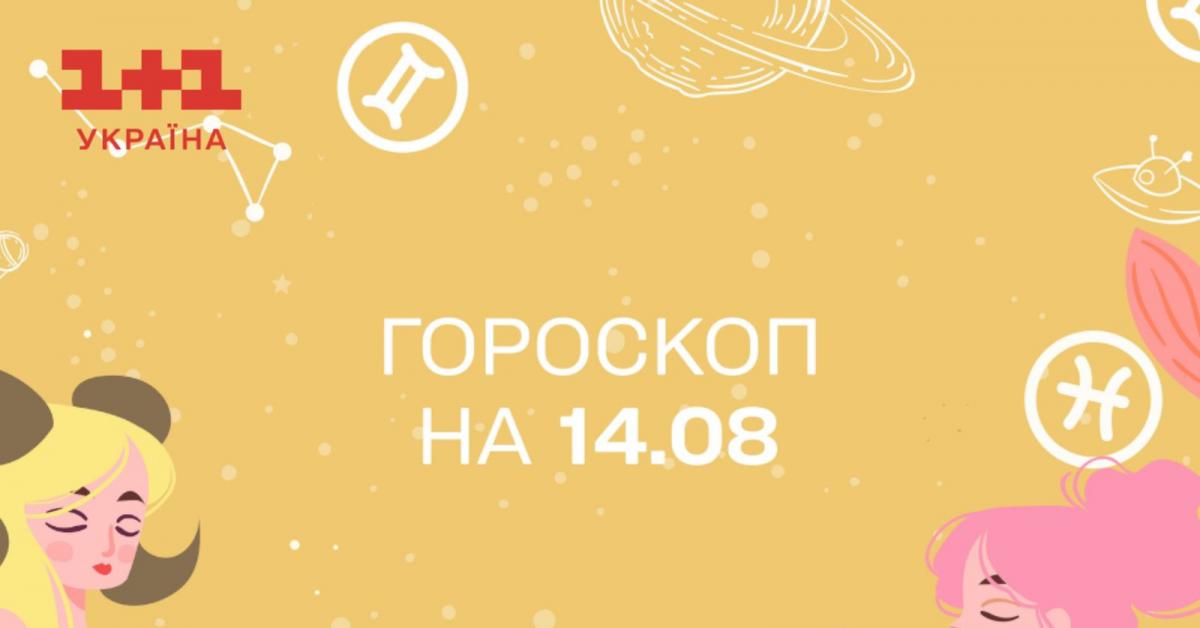 Гороскоп на сьогодні понеділок 14 серпня для всіх знаків зодіаку від ...