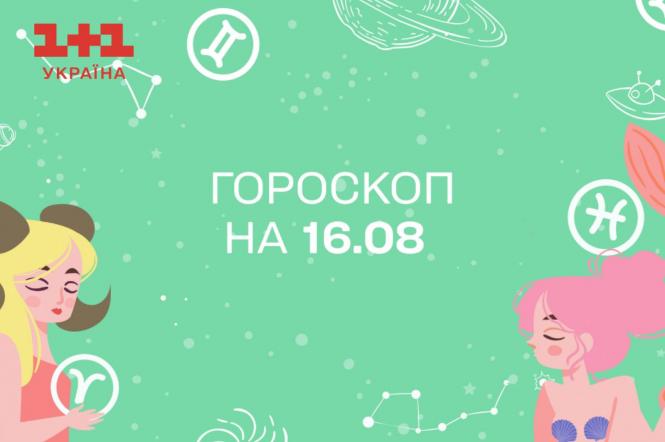 Гороскоп на сьогодні середу 16 серпня для всіх знаків зодіаку від астролога - 1+1