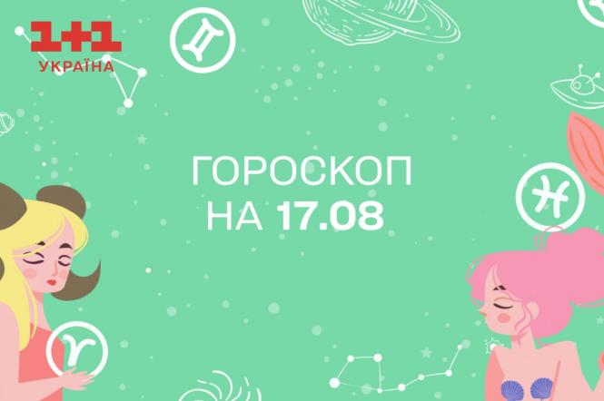 Гороскоп на сьогодні четвер 17 серпня для всіх знаків зодіаку від астролога - 1+1