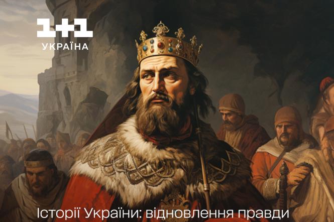Де та коли дивитися "Таємниці великих українців" про короля Данила