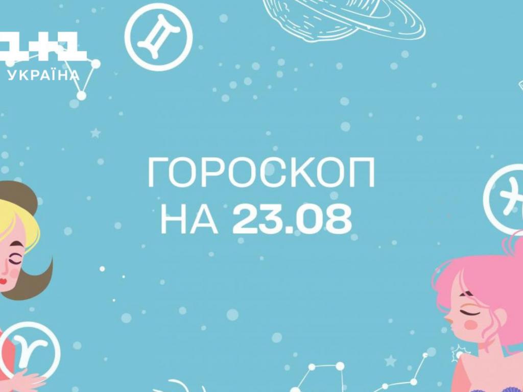 Гороскоп на сьогодні середу 23 серпня для всіх знаків зодіаку від астролога - 1+1 Гороскоп на сьогодні середу 23 серпня для всіх знаків зодіаку від астролога - 1+1