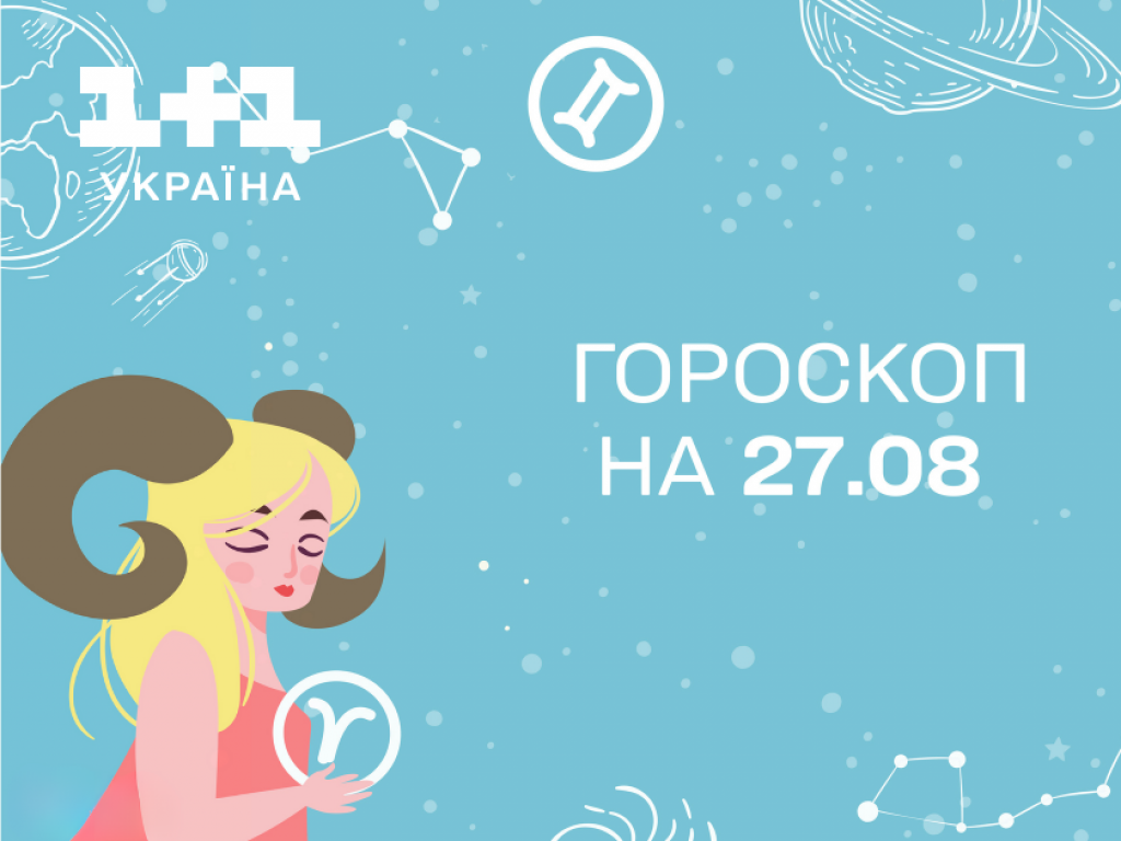 Гороскоп на сьогодні неділю 27 серпня для всіх знаків зодіаку від астролога - 1+1 Гороскоп на сьогодні неділю 27 серпня для всіх знаків зодіаку від астролога - 1+1