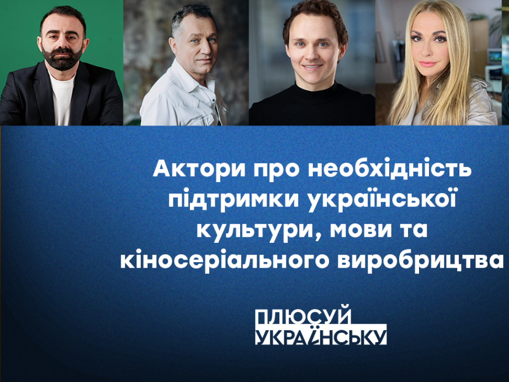Українські актори спеціально для рубрики Плюсуй українську. Культура розповіли, як боротися із російською мовою Українські актори спеціально для рубрики Плюсуй українську. Культура розповіли, як боротися із російською мовою