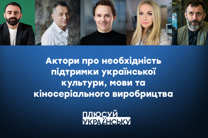Українські актори спеціально для рубрики Плюсуй українську. Культура розповіли, як боротися із російською мовою 