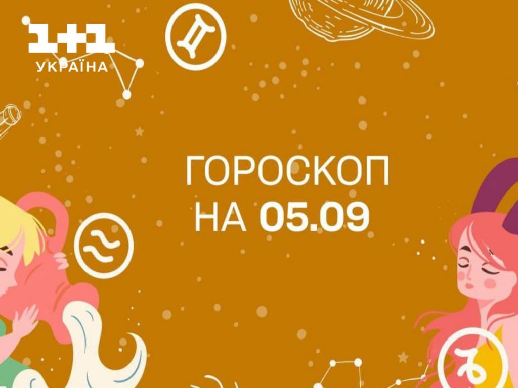 Гороскоп на сьогодні вівторок 5 вересня для всіх знаків зодіаку від астролога - 1+1 Гороскоп на сьогодні вівторок 5 вересня для всіх знаків зодіаку від астролога - 1+1
