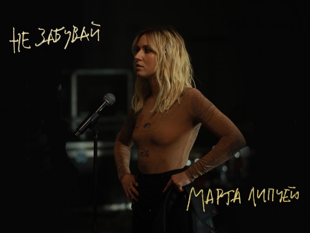 Українська співачка Марта Липчей презентувала кліп на новий сингл Не забувай (відео)