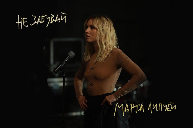 Українська співачка Марта Липчей презентувала кліп на новий сингл Не забувай (відео)