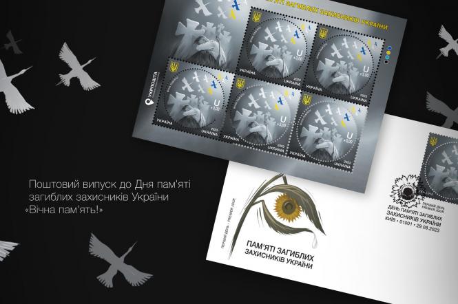 Укрпошта випустила благодійні марки до Дня загиблих захисників України