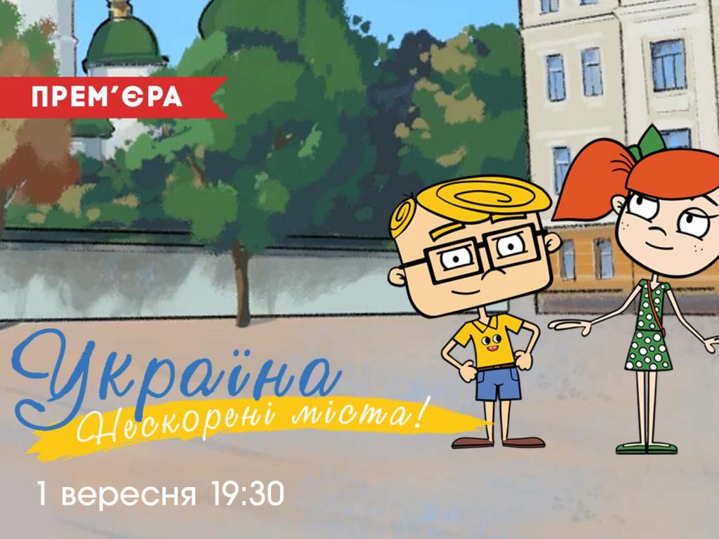 На ПЛЮСПЛЮС 1 вересня покажуть новий мультсеріал Україна. Нескорені міста На ПЛЮСПЛЮС 1 вересня покажуть новий мультсеріал Україна. Нескорені міста