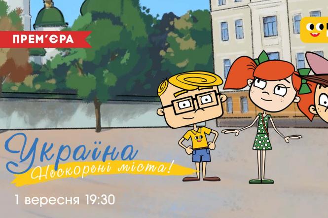 На ПЛЮСПЛЮС 1 вересня покажуть новий мультсеріал Україна. Нескорені міста