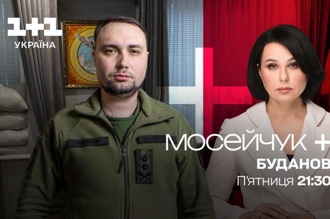 Кирило Буданов став новим героєм випуску програми Мосейчук+