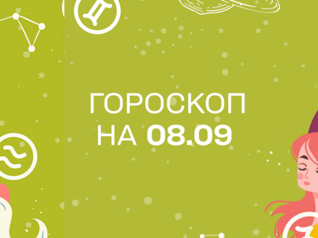 Гороскоп на сьогодні п'ятницю 8 вересня для всіх знаків зодіаку від астролога - 1+1 Гороскоп на сьогодні п'ятницю 8 вересня для всіх знаків зодіаку від астролога - 1+1