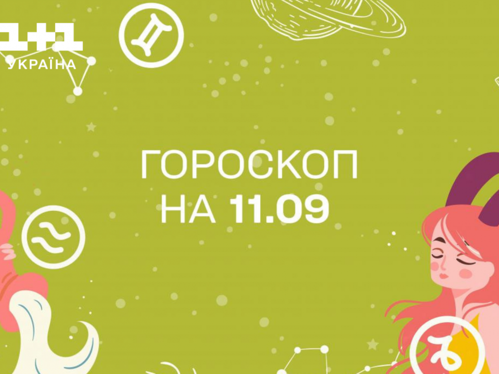 Гороскоп на сьогодні понеділок 11 вересня для всіх знаків зодіаку від астролога - 1+1 Гороскоп на сьогодні понеділок 11 вересня для всіх знаків зодіаку від астролога - 1+1