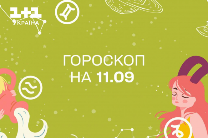 Гороскоп на сьогодні понеділок 11 вересня для всіх знаків зодіаку від астролога - 1+1