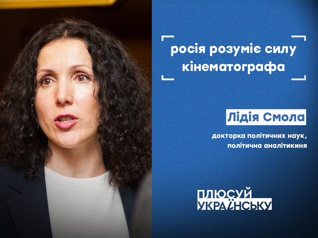 Плюсуй українську. Культура: інтерв’ю з докторкою політичних наук, політичною аналітикинею Лідією Смолою Плюсуй українську. Культура: інтерв’ю з докторкою політичних наук, політичною аналітикинею Лідією Смолою