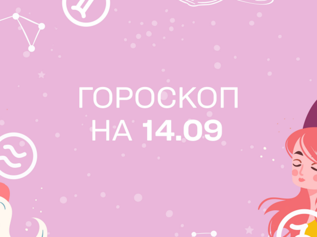 Гороскоп на сьогодні четвер 14 вересня для всіх знаків зодіаку від астролога - 1+1 Гороскоп на сьогодні четвер 14 вересня для всіх знаків зодіаку від астролога - 1+1