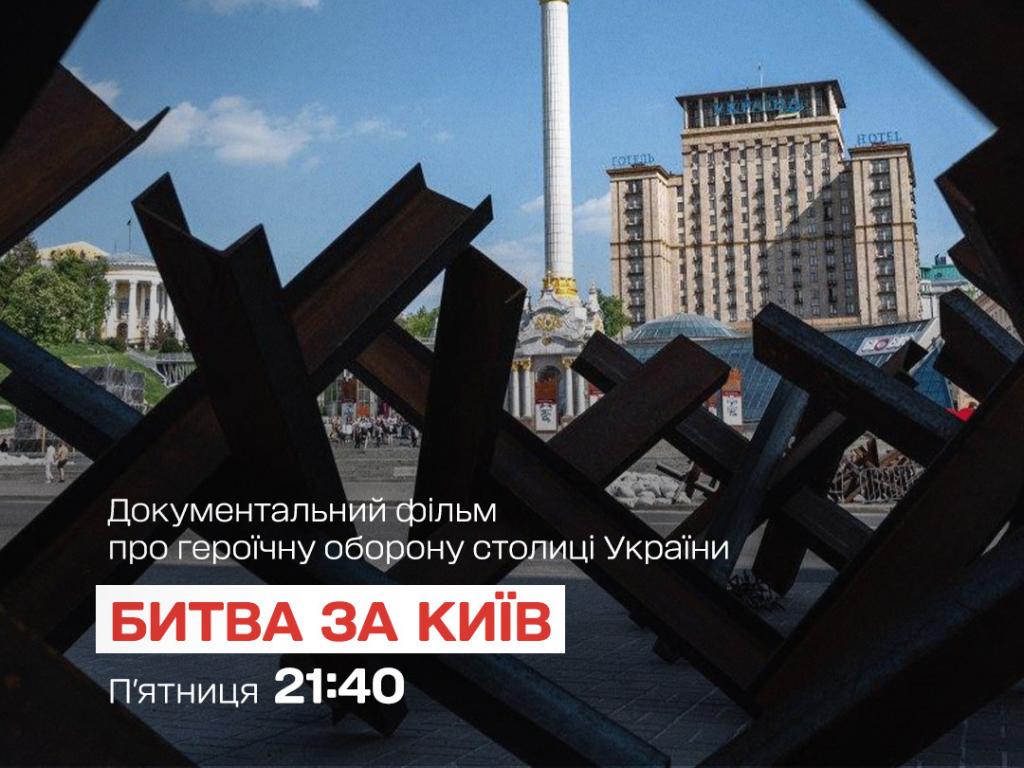 Не пропустіть документальний фільм "Битва за Київ"