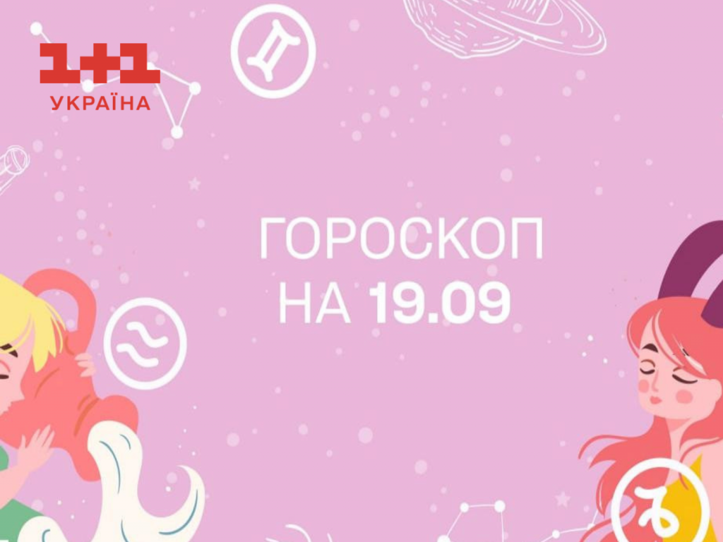 Гороскоп на сьогодні вівторок 19 вересня для всіх знаків зодіаку від астролога - 1+1 Гороскоп на сьогодні вівторок 19 вересня для всіх знаків зодіаку від астролога - 1+1