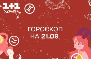 Гороскоп на сьогодні четвер 21 вересня для всіх знаків зодіаку від астролога - 1+1
