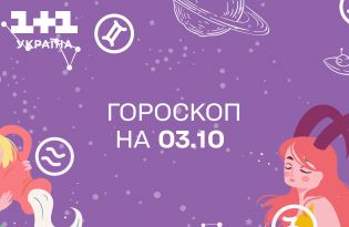 Гороскоп на сегодня вторник 3 октября для всех знаков зодиака от астролога - 1+1