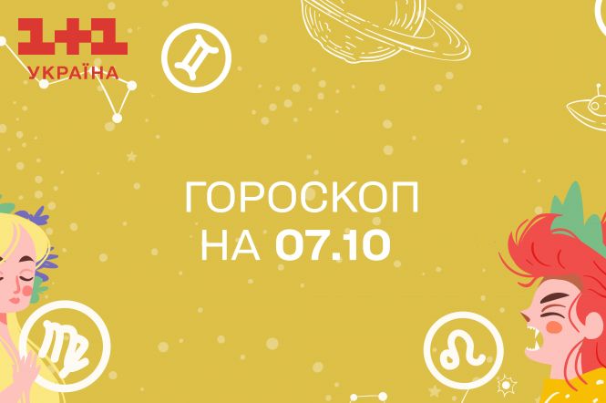 Гороскоп на сьогодні суботу 7 жовтня для всіх знаків зодіаку від астролога - 1+1