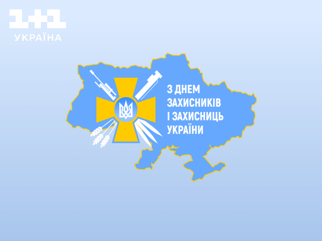 С Днем защитника Украины поздравления в прозе и стихах – Люкс ФМ