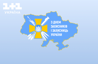 День защитников Украины 2023: поздравления в стихах и открытках