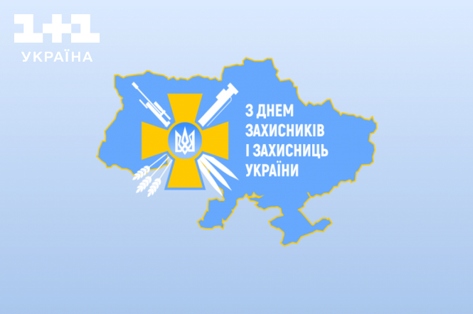 День захисників України 2023: привітання у віршах та листівках