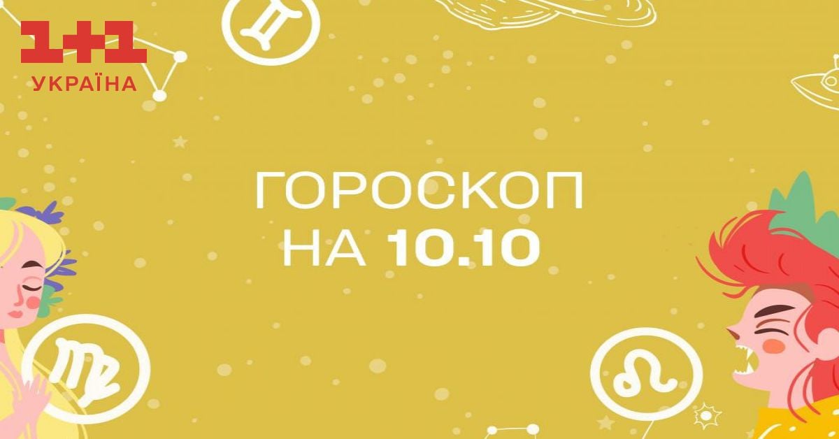 Гороскоп на сьогодні вівторок 10 жовтня для всіх знаків зодіаку від ...