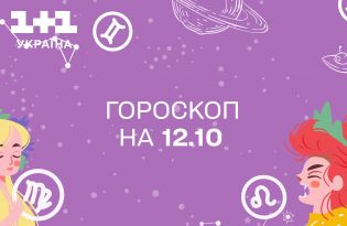Гороскоп на сегодня четверг 12 октября для всех знаков зодиака от астролога - 1+1