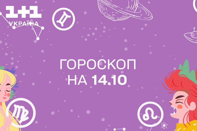 Гороскоп на сегодня субботу 14 октября для всех знаков зодиака от астролога - 1+1 Гороскоп на сегодня субботу 14 октября для всех знаков зодиака от астролога - 1+1