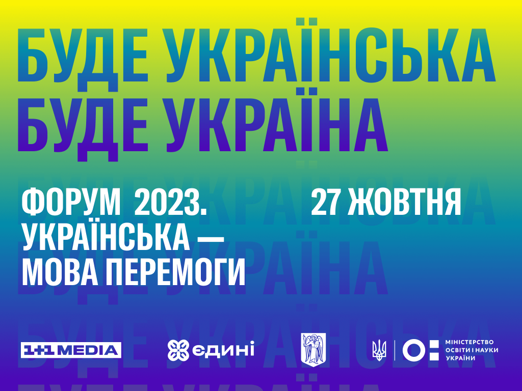 Група 1+1 media стала генеральним інформаційним партнером форуму "Українська — мова перемоги!"