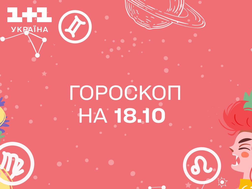 Гороскоп на сьогодні середу 18 жовтня для всіх знаків зодіаку від астролога - 1+1 Гороскоп на сьогодні середу 18 жовтня для всіх знаків зодіаку від астролога - 1+1