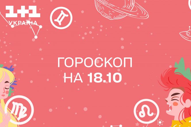 Гороскоп на сегодня среду 18 октября для всех знаков зодиака от астролога - 1+1 Гороскоп на сегодня среду 18 октября для всех знаков зодиака от астролога - 1+1