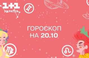 Гороскоп на сьогодні п'ятницю 20 жовтня для всіх знаків зодіаку від астролога - 1+1