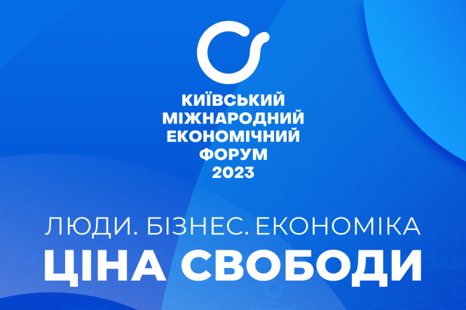 У Києві пройде Київський міжнародний економічний форум, медіапартнером якого стала група 1+1 media