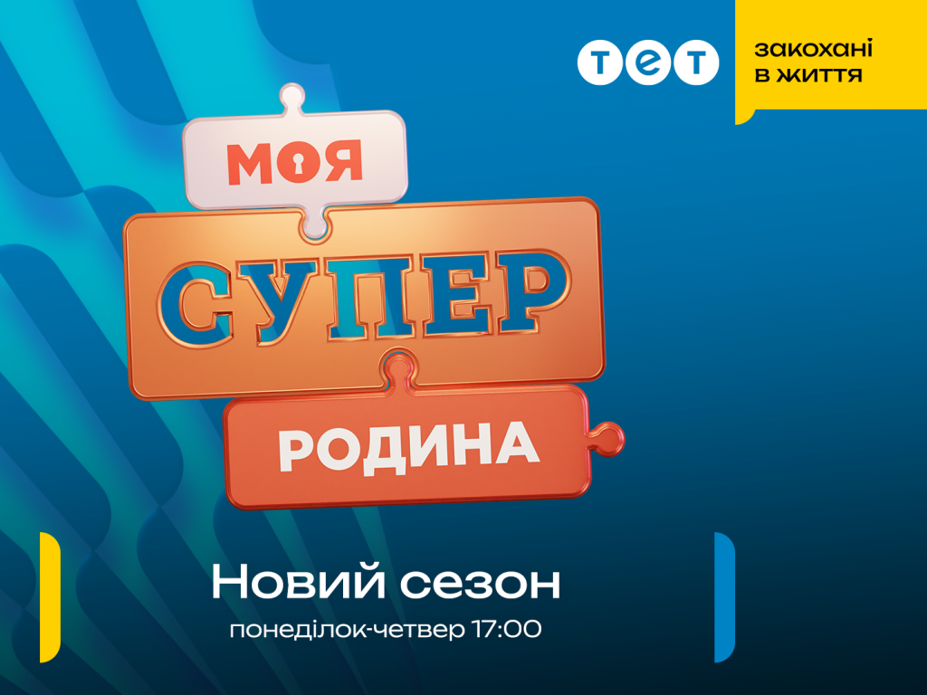 Новий сезон "Моя суперродина" на ТЕТ Новий сезон "Моя суперродина" на ТЕТ