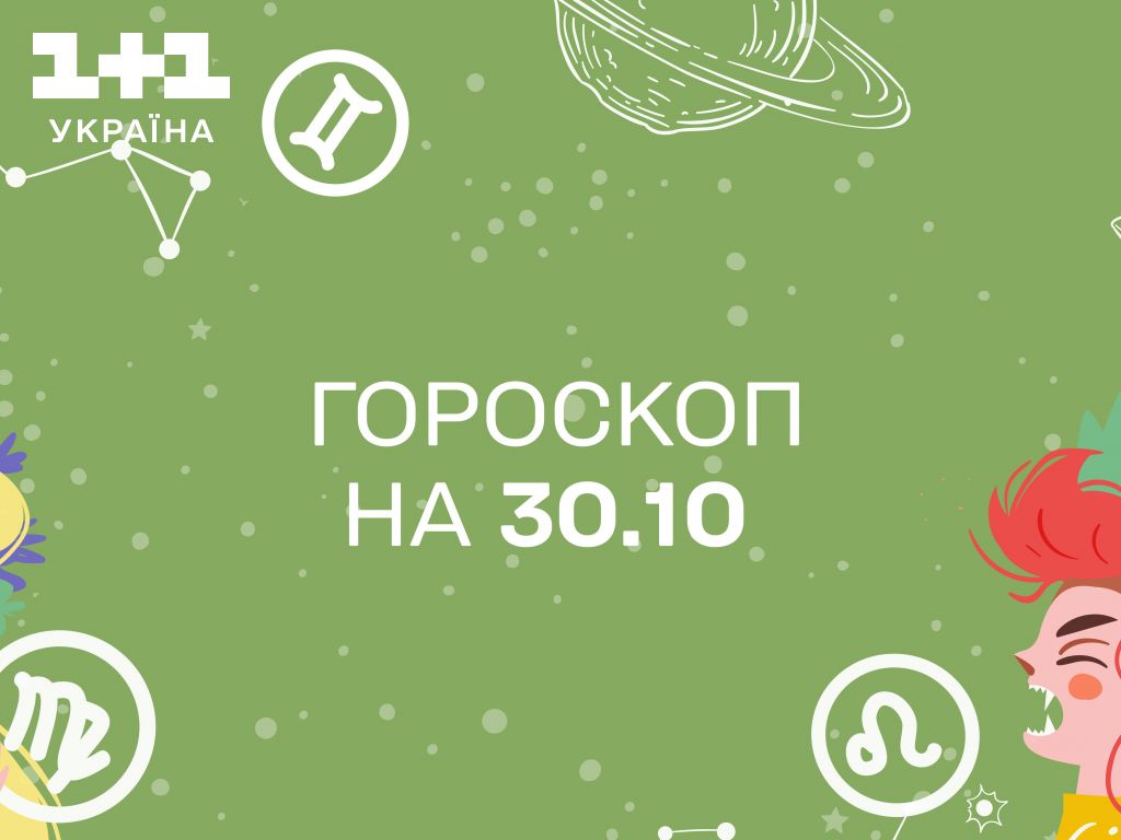 Гороскоп на сьогодні понеділок 30 жовтня для всіх знаків зодіаку від астролога - 1+1 Гороскоп на сьогодні понеділок 30 жовтня для всіх знаків зодіаку від астролога - 1+1