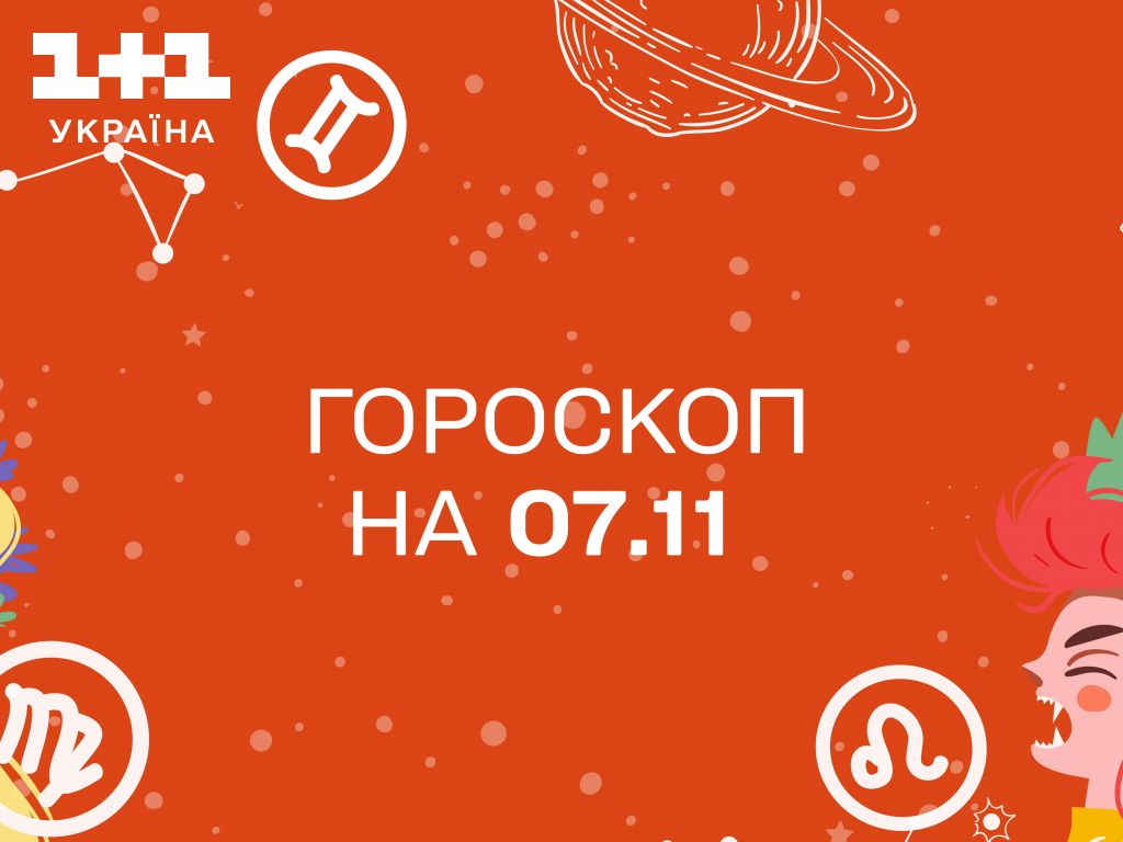 Гороскоп на сьогодні вівторок 7 листопада для всіх знаків зодіаку від астролога - 1+1 Гороскоп на сьогодні вівторок 7 листопада для всіх знаків зодіаку від астролога - 1+1