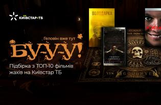 ТОП-10 фільмів жахів, які можна переглянути на Київстар ТБ