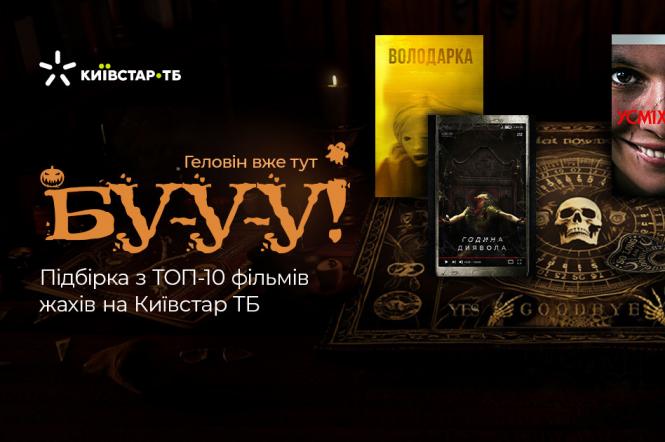 ТОП-10 фільмів жахів, які можна переглянути на Київстар ТБ